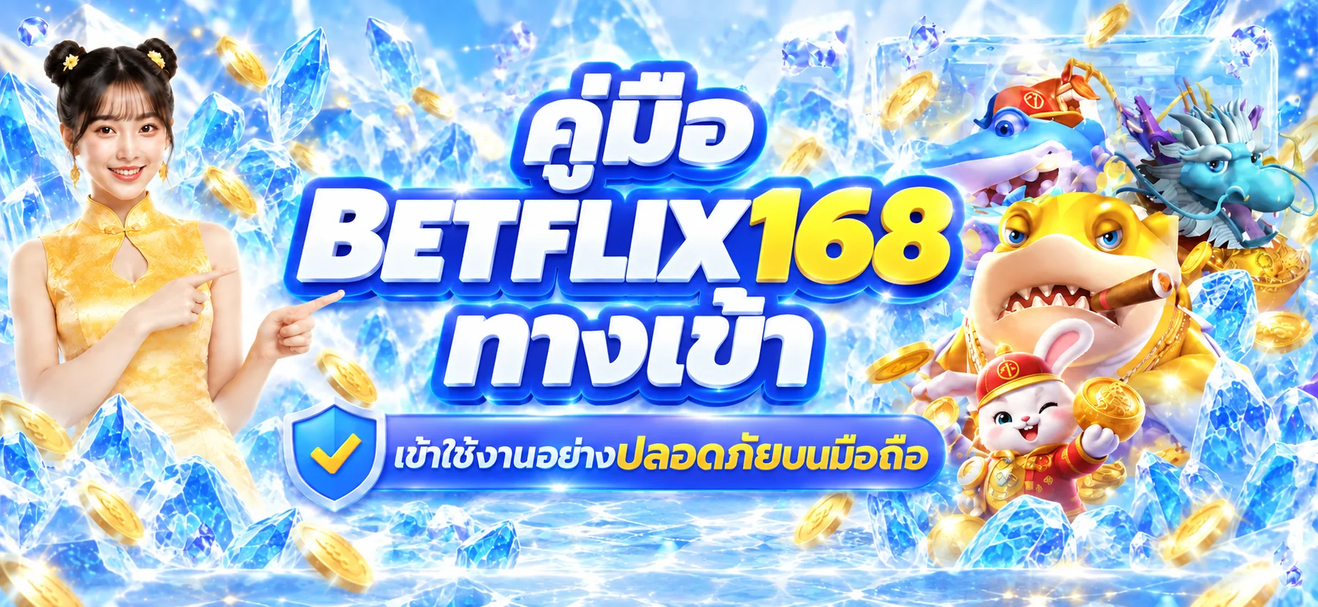 เบทฟิก168 คู่มือทางเข้าและเข้าสู่ระบบบนมือถือ