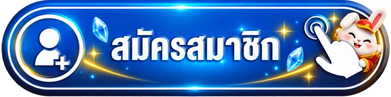 ปุ่มสมัครสมาชิกเบทฟิก168 ทางเข้าเล่นล่าสุด